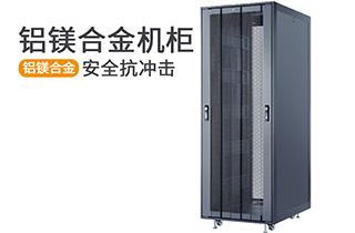 鋁鎂合金機柜-麥森特鋁鎂合金系列 鋁鎂合金機柜-麥森特鋁鎂合金系列