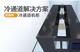 冷通道機柜-冷通道解決方案 冷通道機柜-冷通道解決方案