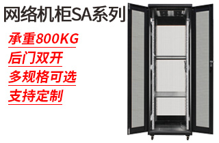 網(wǎng)絡(luò)機柜SA系列_網(wǎng)絡(luò)機柜 網(wǎng)絡(luò)機柜SA系列_網(wǎng)絡(luò)機柜