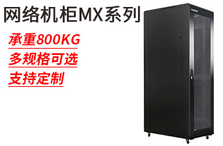 網(wǎng)絡(luò)機柜MX系列_網(wǎng)絡(luò)機柜 網(wǎng)絡(luò)機柜MX系列_網(wǎng)絡(luò)機柜
