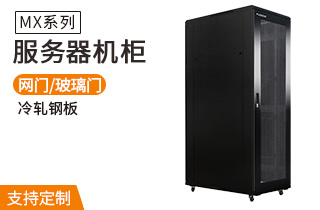 服務(wù)器機柜MX系列_服務(wù)器機柜規(guī)格 服務(wù)器機柜MX系列_服務(wù)器機柜規(guī)格