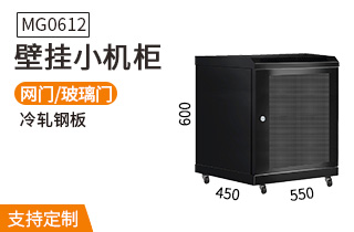 MG0612壁掛機柜12U機柜標(biāo)準(zhǔn)19英寸安裝 MG0612壁掛機柜12U機柜標(biāo)準(zhǔn)19英寸安裝