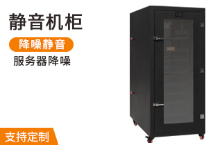 靜音機柜-麥森特智能靜音機柜產(chǎn)品 靜音機柜-麥森特智能靜音機柜產(chǎn)品