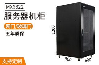 服務(wù)器機柜【MX6822】1.2米標(biāo)準(zhǔn)19英寸 服務(wù)器機柜【MX6822】1.2米標(biāo)準(zhǔn)19英寸