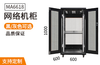 MA6618【1米18U600mm深】網(wǎng)絡(luò)機柜 MA6618【1米18U600mm深】網(wǎng)絡(luò)機柜