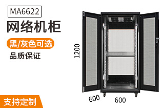 MA-6622【1.2米22U】網(wǎng)絡(luò)機柜 MA-6622【1.2米22U】網(wǎng)絡(luò)機柜