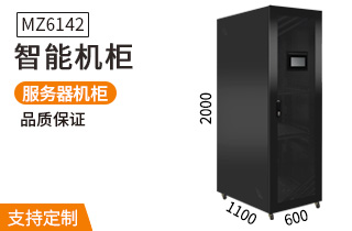 MZ6142智能服務(wù)器機柜2米42U1100深 MZ6142智能服務(wù)器機柜2米42U1100深