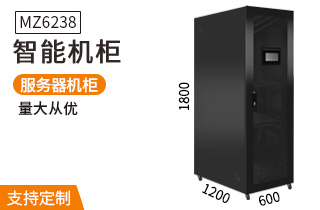MZ6238智能服務(wù)器機柜1.8米38U高1200深 MZ6238智能服務(wù)器機柜1.8米38U高1200深