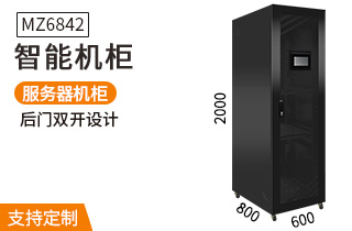 MZ-6842智能機柜2米42U高800深 MZ-6842智能機柜2米42U高800深
