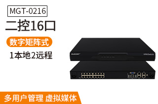 MGT-0216一本地兩遠程16口數(shù)字切換器