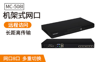 MC-508i網(wǎng)口IP遠程kvm切換器