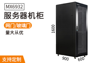 MX6932服務(wù)器機柜32U900深 MX6932服務(wù)器機柜32U900深