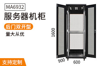 MA-6932服務(wù)器機柜32U900深機柜 MA-6932服務(wù)器機柜32U900深機柜
