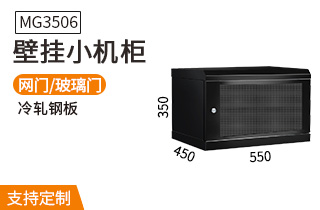 MG3506壁掛機柜6U機柜 MG3506壁掛機柜6U機柜