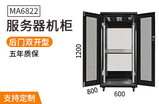 MA6822服務(wù)器機柜800深22u高 MA6822服務(wù)器機柜800深22u高