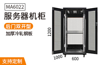 MA-6022服務(wù)器機柜22U高1000深 MA-6022服務(wù)器機柜22U高1000深