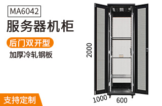 MA6042服務(wù)器機柜600寬1000深42U高 MA6042服務(wù)器機柜600寬1000深42U高