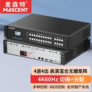 麥森特4進4出4K60無縫矩陣MHP-4K0404